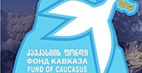 "კავკასიის ფონდის" ორგანიზებით ხვალ სამეცნიერო კონფერენცია გაიმართება
