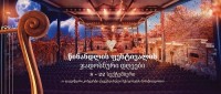 8 სექტემბერს წინანდლის კლასიკური მუსიკის საერთაშორისო ფესტივალი გაიხსნება