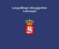 სახელმწიფო ინსპექტორის სამსახურმა საგამოძიებო ფუნქციის ამოქმედებასთან დაკავშირებით სხვადასხვა პოზიციაზე კონკურსი გამოაცხადა 