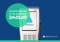 სალარო ტერმინალი - ახალი პროდუქტი თიბისი ბიზნესისგან