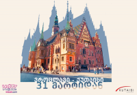 ქუთაისის საერთაშორისო აეროპორტში ვროცლავი-ქუთაისის პირველი რეისი შესრულდება