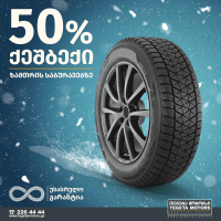 50%-იანი ქეშბექ აქცია „თეგეტა მოტორსისგან“ 50%-იანი ქეშბექ აქცია „თეგეტა მოტორსისგან“