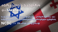 ისრაელის საელჩო და ისრაელის საერთაშორისო თანამშრომლობის განვითარების სააგენტო დაავადებათა კონტროლის ცენტრს დაახლოებით ნახევარი ტონამდე აღჭურვილობას გადასცემენ