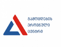 "საგანმანათლებლო შეფასების საერთაშორისო ასოციაციის“ 43-ე კონფერენციის მასპინძელი ქვეყანა საქართველო იქნება