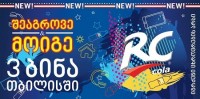 დღეიდან ზედაზენი RC COLA - ს გრანდიოზულ გათამაშებას იწყებს 