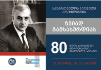 თბილისის მერიის მხარდაჭერით ზვიად გამსახურდიას 80 წლის საიუბილეო ღონისძიება გაიმართება 
