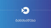 სადღესასწაულო დღეებში სამუშაო გრაფიკთან დაკავშირებით შემოსავლების სამსახური განცხადებას ავრცელებს