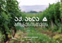 თიბისის მხარდაჭერით გურიაში ჩხავერის კულტურის აღდგენა ხორციელდება