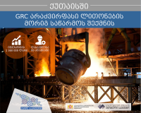 ჯი–არ–სი ქუთაისში კიდევ ერთ საწარმოს გახსნის