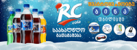 ჩაერთე RC COLA-ს გრანდიოზულ საახალწლო გათამაშებაში და მოიგე სუპერ პრიზი - ბინა