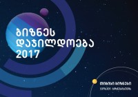 „რედისონში“ დღეს „ბიზნესდაჯილდოება 2017“ გაიმართება