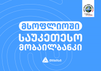 თიბისის მობაილბანკი მსოფლიოში საუკეთესოდ დასახელდა თიბისის მობაილბანკი მსოფლიოში საუკეთესოდ დასახელდა