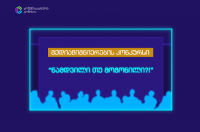 კონკურსი „ნამდვილი თუ მოგონილი?!“ ბაკალავრიატის სტუდენტებისთვის 26 ნოემბრის ჩათვლით გრძელდება
