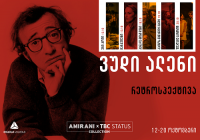 კინოთეატრ „ამირანში“, თიბისი სტატუსის მხარდაჭერით, თანამედროვე კინოკლასიკის სერიები ვუდი ალენის ფილმის პრემიერით გრძელდება