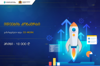 ეკონომიკისა და მდგრადი განვითარების სამინისტროს ინოვაციებისა და ტექნოლოგიების სააგენტოს იდეების კონკურსის გამარჯვებული პროექტი ცნობილია