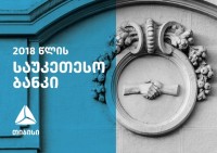 „თიბისი ბანკი“ საქართველოში 2018 წლის საუკეთესო ბანკად დასახელდა 