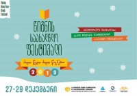 27-29 დეკემბერს საქართველოს ეროვნული ბიბლიოთეკა წიგნის საახალწლო ფესტივალს უმასპინძლებს 27-29 დეკემბერს საქართველოს ეროვნული ბიბლიოთეკა წიგნის საახალწლო ფესტივალს უმასპინძლებს