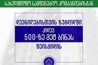 დევნილთა, ეკომიგრანტთა და საარსებო წყაროებით უზრუნველყოფის სააგენტო დევნილი ოჯახებისთვის, ზუგდიდში, კიდევ 500-ზე მეტ ბინას შეისყიდის
