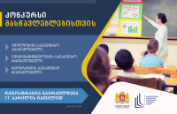 განათლების სამინისტრომ მასწავლებლებისთვის კონკურსი გამოაცხადა