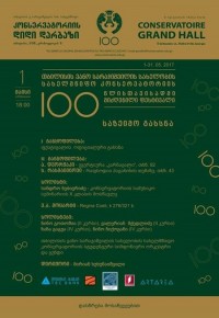 თბილისის კონსერვატორიას დაარსებიდან 100 წელი შეუსრულდა