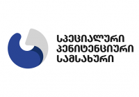 სპეციალური პენიტენციური სამსახური 134 ვაკანსიაზე ღია კონკურსს აცხადებს