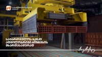 საქართველოს ბანკის მხარდაჭერით „შპს კერამიკა ელტორენტე +“ საქმიანობას იწყებს