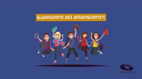 კომუნიკაციების კომისია მე-9, მე-10, მე-11 კლასის მოსწავლეებისთვის აცხადებს კონკურსს „ნამდვილი თუ მოგონილი?!“