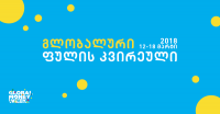 თიბისი გალერეაში „გლობალური ფულის კვირეულის“ ფარგლებში ღონისძიება გაიმართა