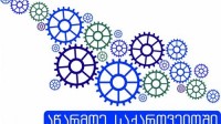 მიკრო და მცირე მეწარმეობის ხელშეწყობის კომპონენტზე ბიზნესიდეების გადარჩევა დასრულდა