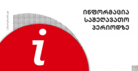 ინფორმაცია საშეღავათო პერიოდზე ლიბერთი ბანკისგან