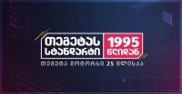 თეგეტა მოტორსი 25 წლის იუბილეს აღნიშნავს