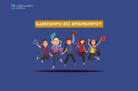 კომუნიკაციების კომისიის მედიაწიგნიერების კონკურსში „ნამდვილი თუ მოგონილი?!“ რეკორდული რაოდენობის, 185 ნაშრომი შევიდა