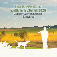 გადამფრენ ფრინველებზე ნადირობის სეზონი 2020 წელს აგვისტოს მეოთხე შაბათს (22 აგვისტოს) დაიწყება