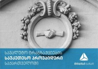 Global Finance-მა თიბისი ბანკი სავალუტო ტრანზაქციების საუკეთესო პროვაიდერად დაასახელა საქართველოში