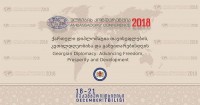 დღეს „ელჩების კონფერენცია 2018“ დაიწყება