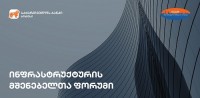 საქართველოს ბანკისა და ინფრასტრუქტურის მშენებელთა ასოციაციის ორგანიზებით ფორუმი გაიმართა