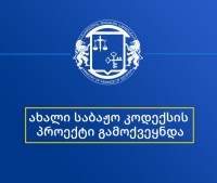 ახალი საბაჟო კოდექსის პროექტი გამოქვეყნდა
