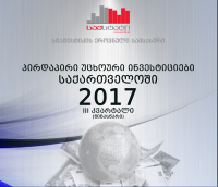 უცხოური ინვესტიციების მოცულობამ 17.6 პროცენტით იმატა