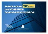 თიბისი ბიზნესისთვის და აწარმოე საქართველოში ერთობლივი შეთავაზება ბიზნესებს