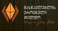 დღეს მასწავლებლის ეროვნული ჯილდოს პრეზენტაცია გაიმართება