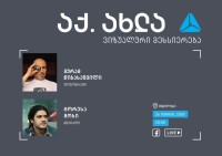 გურამ წიბახაშვილი და ტორესა მოსი  - ვიზუალური მეხსიერება აქ.ახლა