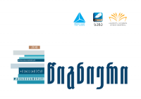ეროვნული ბიბლიოთეკის ესეების კონკურსი „წიგნიერი “ თიბისი ბანკის მხარდაჭერით წელს რეგიონებშიც ჩატარდება